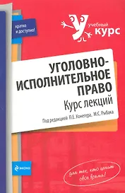 Уголовно-исполнительное право. Курс лекций