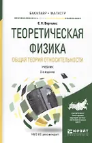 Теоретическая физика Общая теория относительности Уч. (2 изд.) (БакалаврМагистрАК) Вергелес