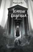 Темные видения - 0