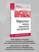 Маркетинг: модели, технологии, инструменты. Учебник для вузов - 2
