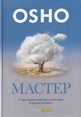 Мастер: О преображении интеллектуала в просветленного - 0