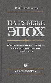 На рубеже эпох. Экономические тенденции и их неэкономические следствия