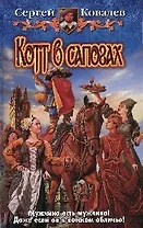 Котт в сапогах. Фантастический роман