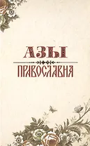 Азы православия