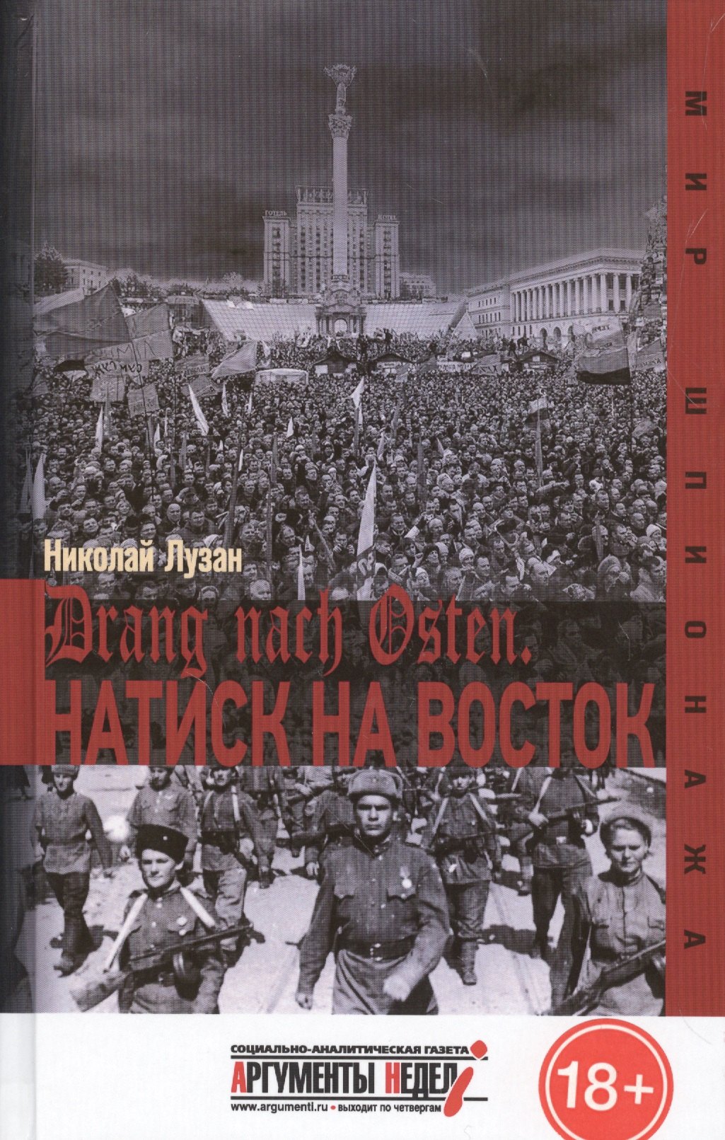 

Drang nach Osten. Натиск на восток
