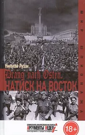 Drang nach Osten. Натиск на восток