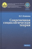 Современная социологическая теория