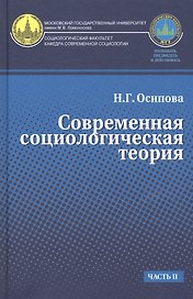 Современная социологическая теория