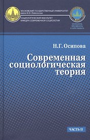 Современная социологическая теория