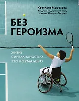 Без героизма: жизнь с инвалидностью - это нормально