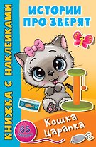 Кошка Царапка. 65 наклеек