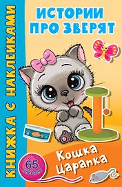 Кошка Царапка. 65 наклеек