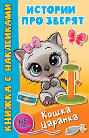 Кошка Царапка. 65 наклеек