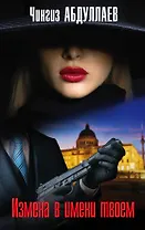 Измена в имени твоем