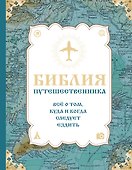 Библия путешественника. Всё о том, куда и когда следует ездить - 0