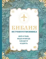 Библия путешественника. Всё о том, куда и когда следует ездить