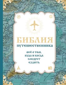 Библия путешественника. Всё о том, куда и когда следует ездить