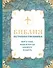 Библия путешественника. Всё о том, куда и когда следует ездить - 0