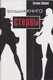 Большая книга стервы. Полное пособие по стервологии