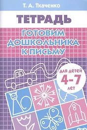 Готовим дошкольника к письму. Рабочая тетрадь