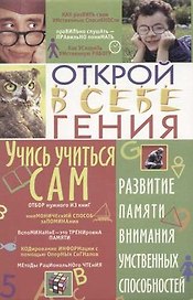 Учись учится сам: развитие памяти, внимания, умственных способностей