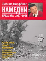 Намедни. Наша эра. 1967-1968 / Парфенов Л. (Махаон)
