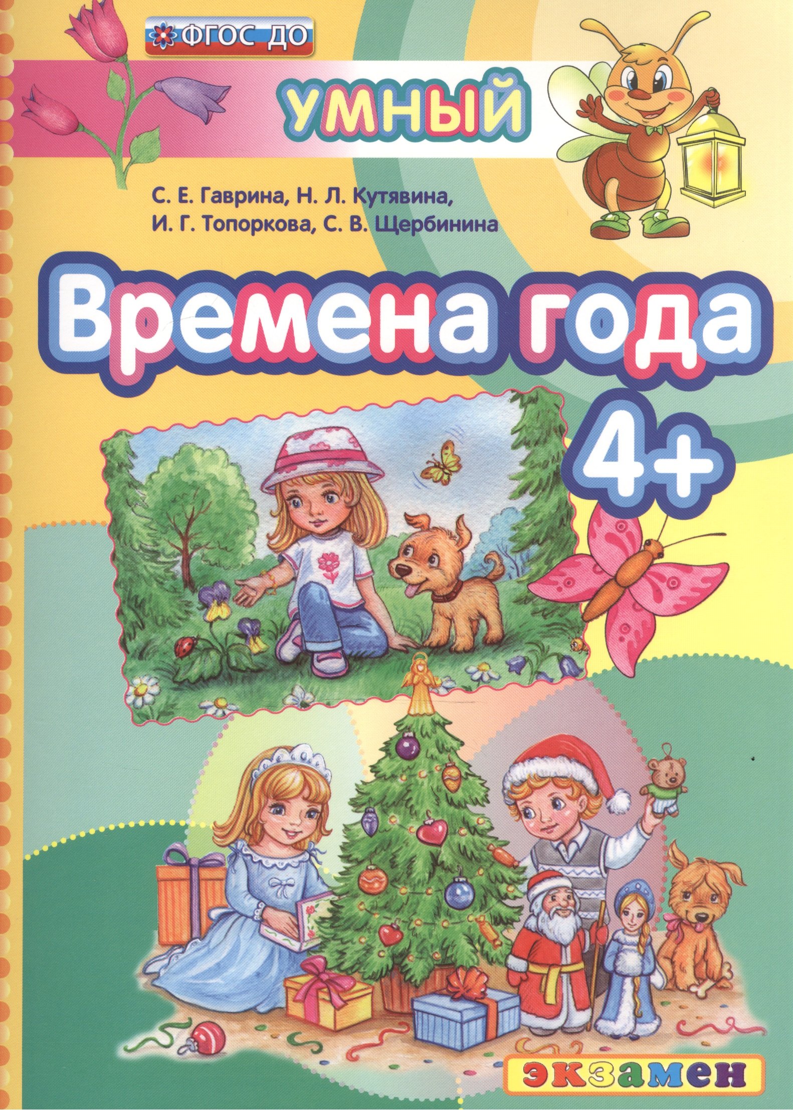 

Времена года 4+. ФГОС ДО