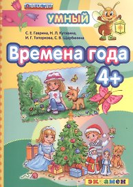 Времена года 4+. ФГОС ДО