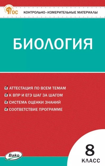 

Биология. 8 класс. Контрольно-измерительные материалы