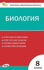Биология. 8 класс. Контрольно-измерительные материалы