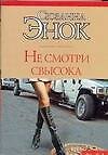 Не смотри свысока