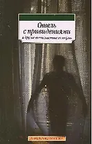 Отель с привидениями и другие таинственные истории: Повести и рассказы