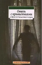 Отель с привидениями и другие таинственные истории: Повести и рассказы