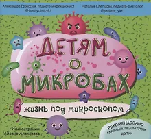 Детям о микробах. Жизнь под микроскопом