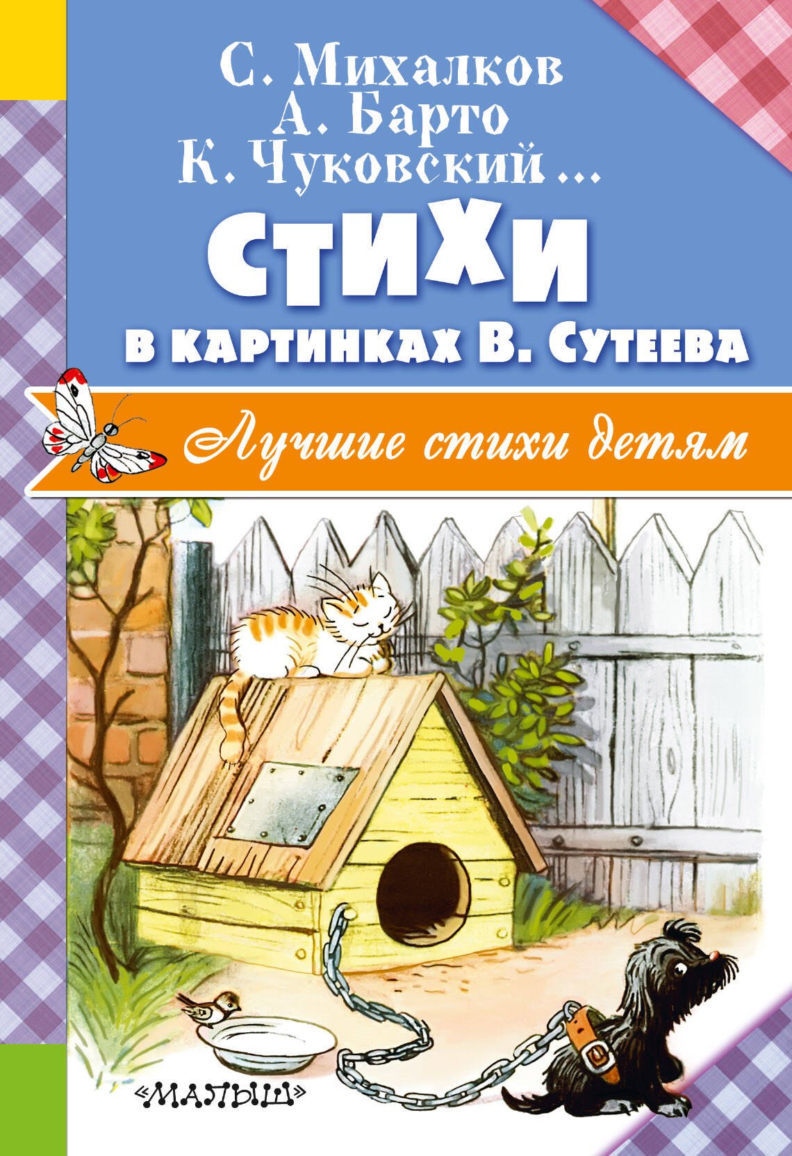 

Стихи в картинках В. Сутеева