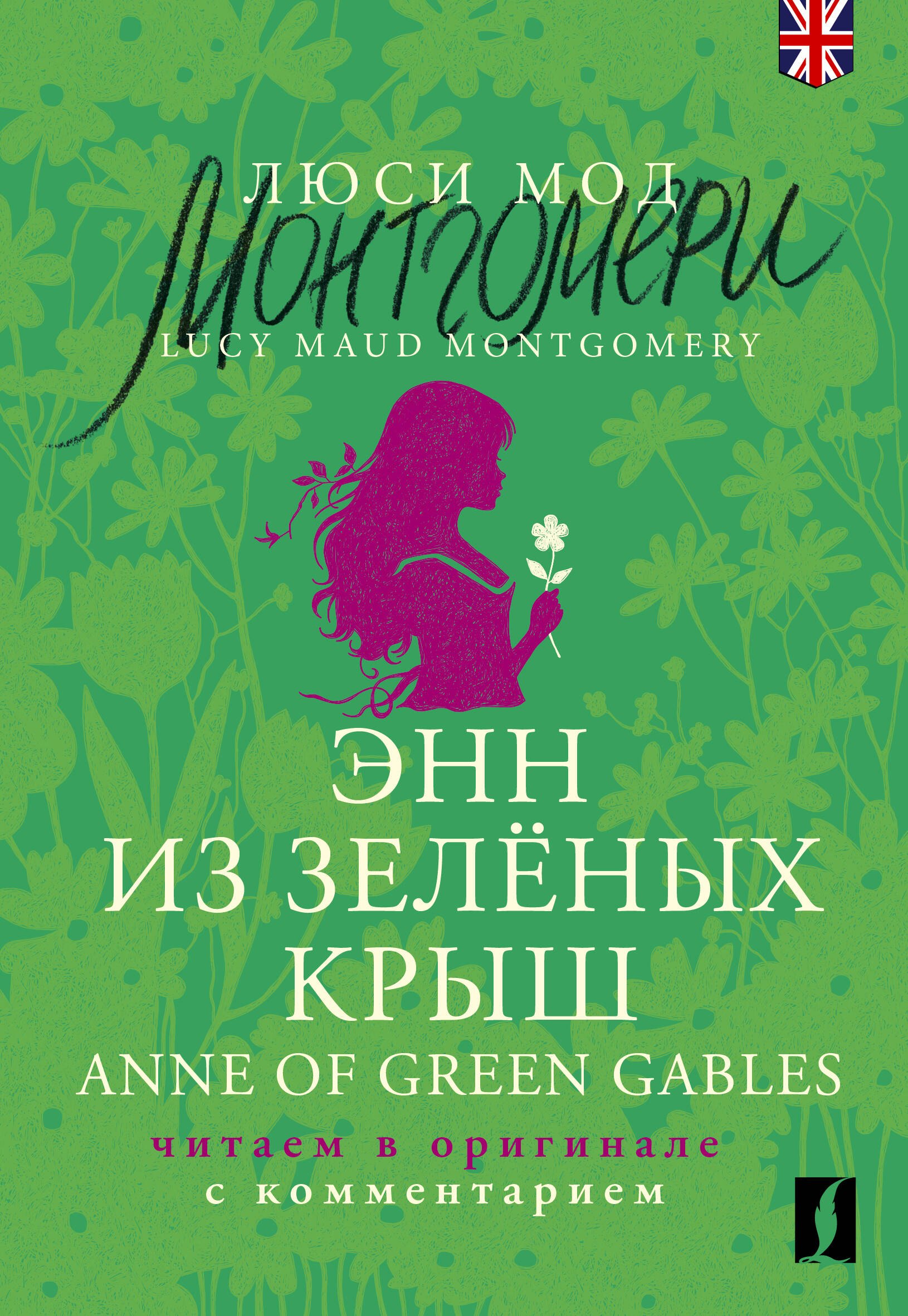 

Энн из Зеленых Крыш / Anne of Green Gables: читаем в оригинале с комментарием