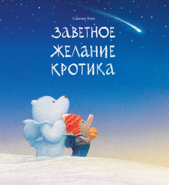 

Заветное желание кротика