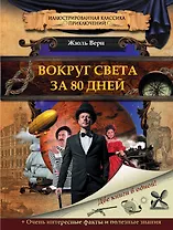 Вокруг света за 80 дней