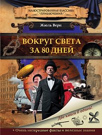 Вокруг света за 80 дней