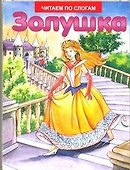 Золушка - 0