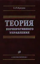 Теория корпоративного управления. Кукура С. (Экономика)