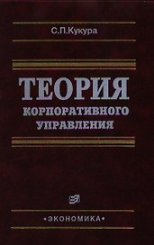 Теория корпоративного управления. Кукура С. (Экономика)
