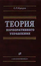 Теория корпоративного управления. Кукура С. (Экономика)