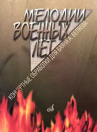 Мелодии военных лет: Концертные обработки для баяна А. Беляева / (мягк) (Козлов)