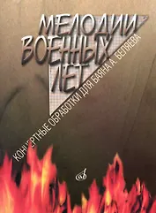 Мелодии военных лет: Концертные обработки для баяна А. Беляева / (мягк) (Козлов)