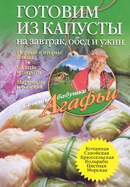 Готовим из капусты на завтрак, обед и ужин. Первые и вторые блюда, салаты и пироги, маринады и соленья