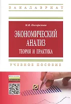 Экономический анализ: теория и практика: Учебное пособие - (Высшее образование: Бакалавриат Магистратура) /Погорелова М.Я.