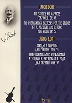 Этюды и каприсы для скрипки. Соч. 35. Подготовительные упражнения к этюдам Р. Крейцера и П. Роде для