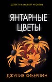 Янтарные цветы - 0