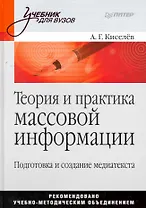 Теория и практика массовой информации: подготовка и создание медиатекста.